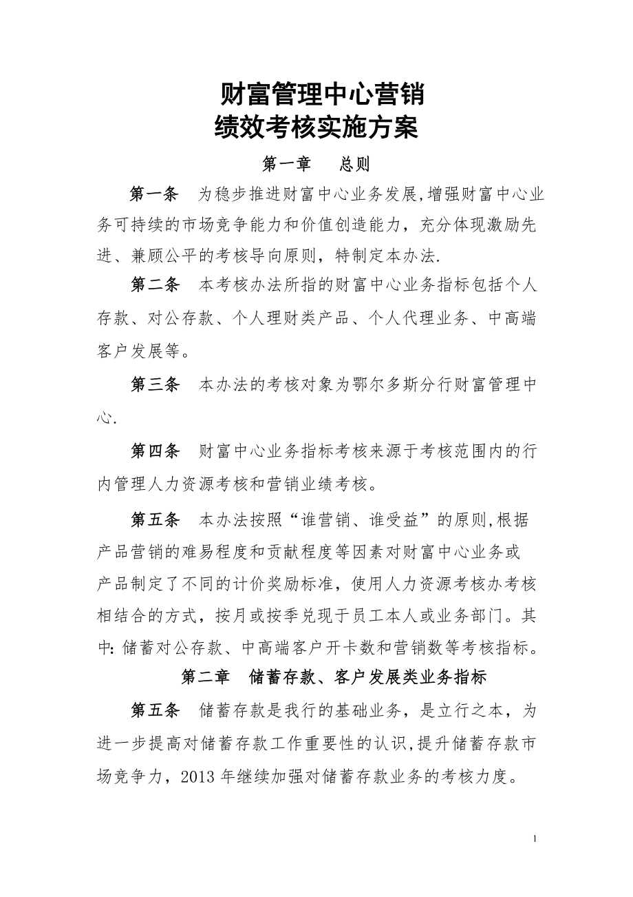 财富管理中心考核办法.doc_第1页