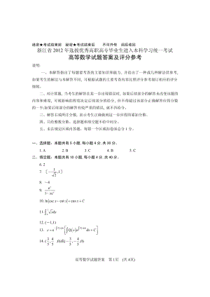 浙江省2012年选拔优秀高职高专毕业生进入本科学习统一考试高等数学试题答案及评分参考.pdf