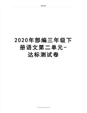 最新2020年部编三年级下册语文第二单元-达标测试卷.doc