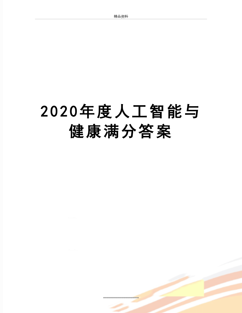 最新2020年度人工智能与健康满分答案.doc_第1页