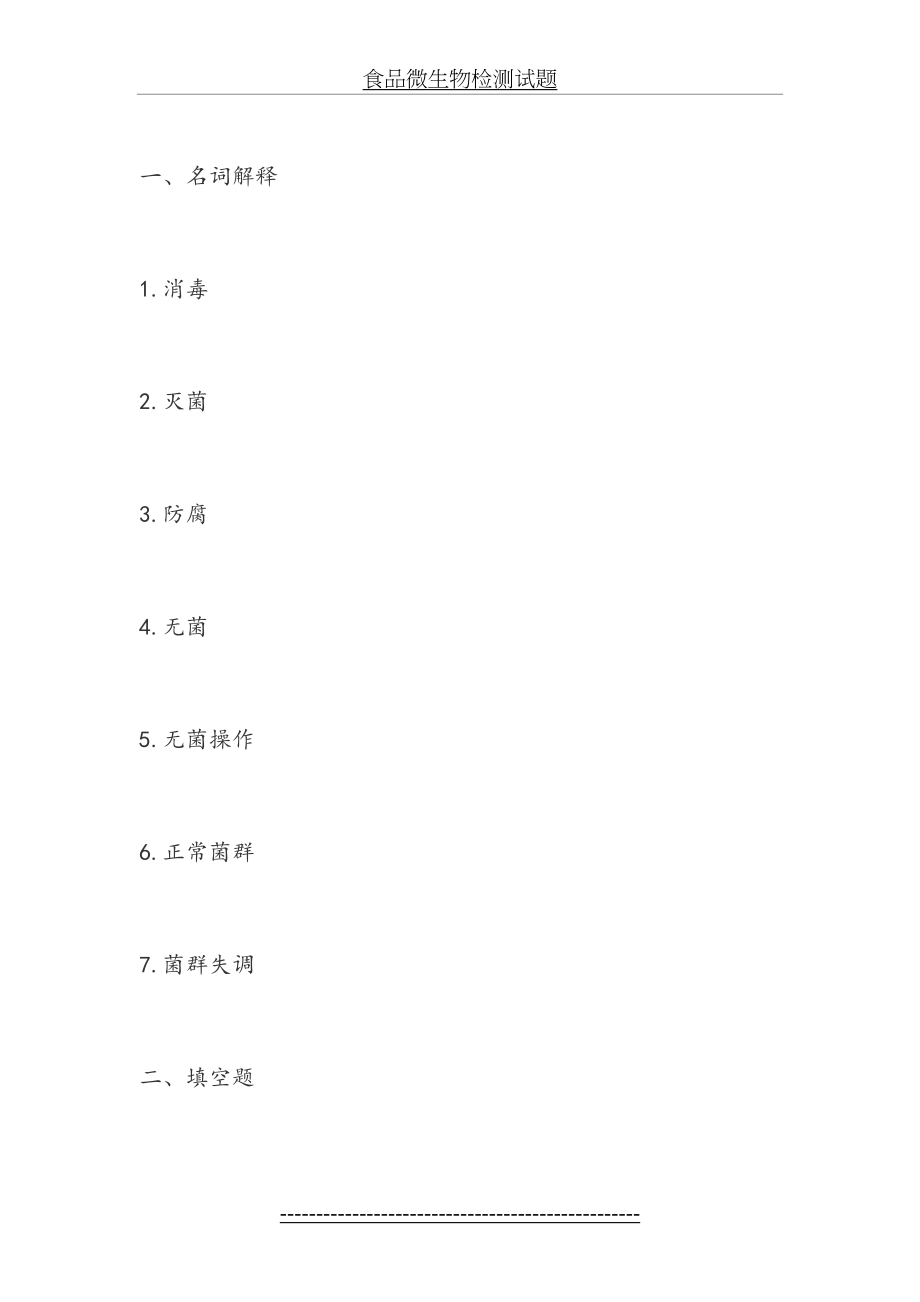 食品微生物检测试题.doc_第2页