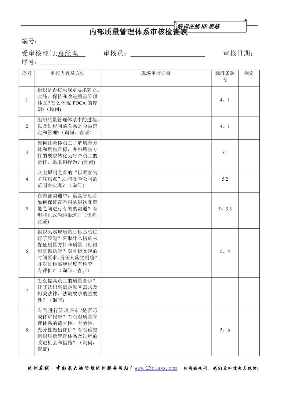 质量管理体系审核检查表格式.doc_第1页