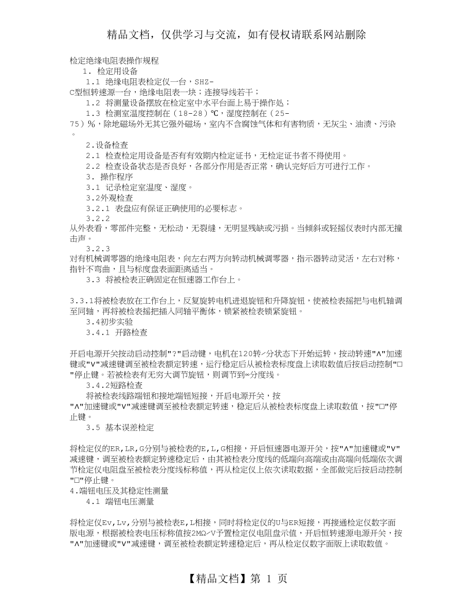 绝缘电阻表(兆欧表)检定步骤.doc_第1页