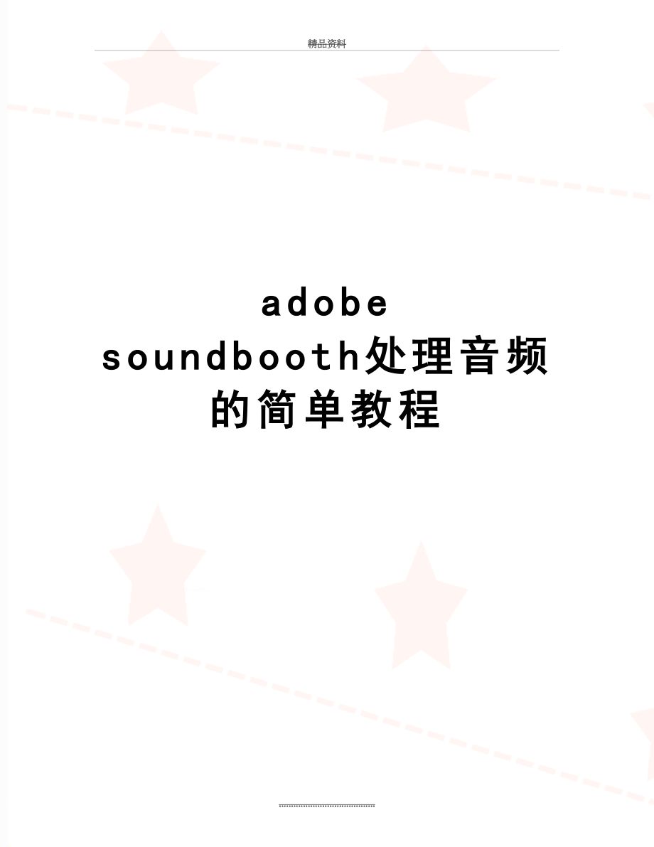 最新adobe soundbooth处理音频的简单教程.doc_第1页