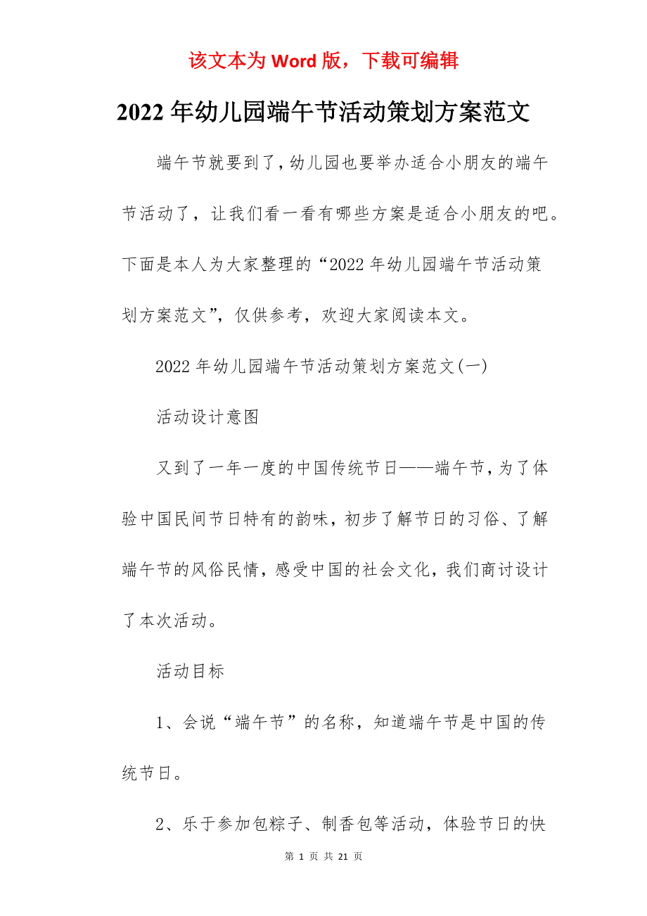 2022年幼儿园端午节活动策划方案范文.docx_第1页