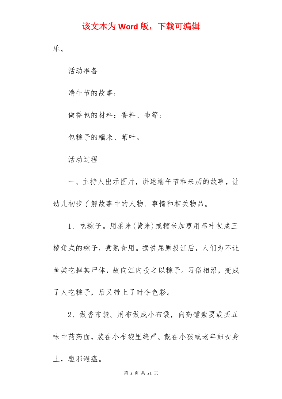 2022年幼儿园端午节活动策划方案范文.docx_第2页