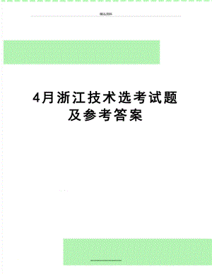 最新4月浙江技术选考试题及参考答案.docx