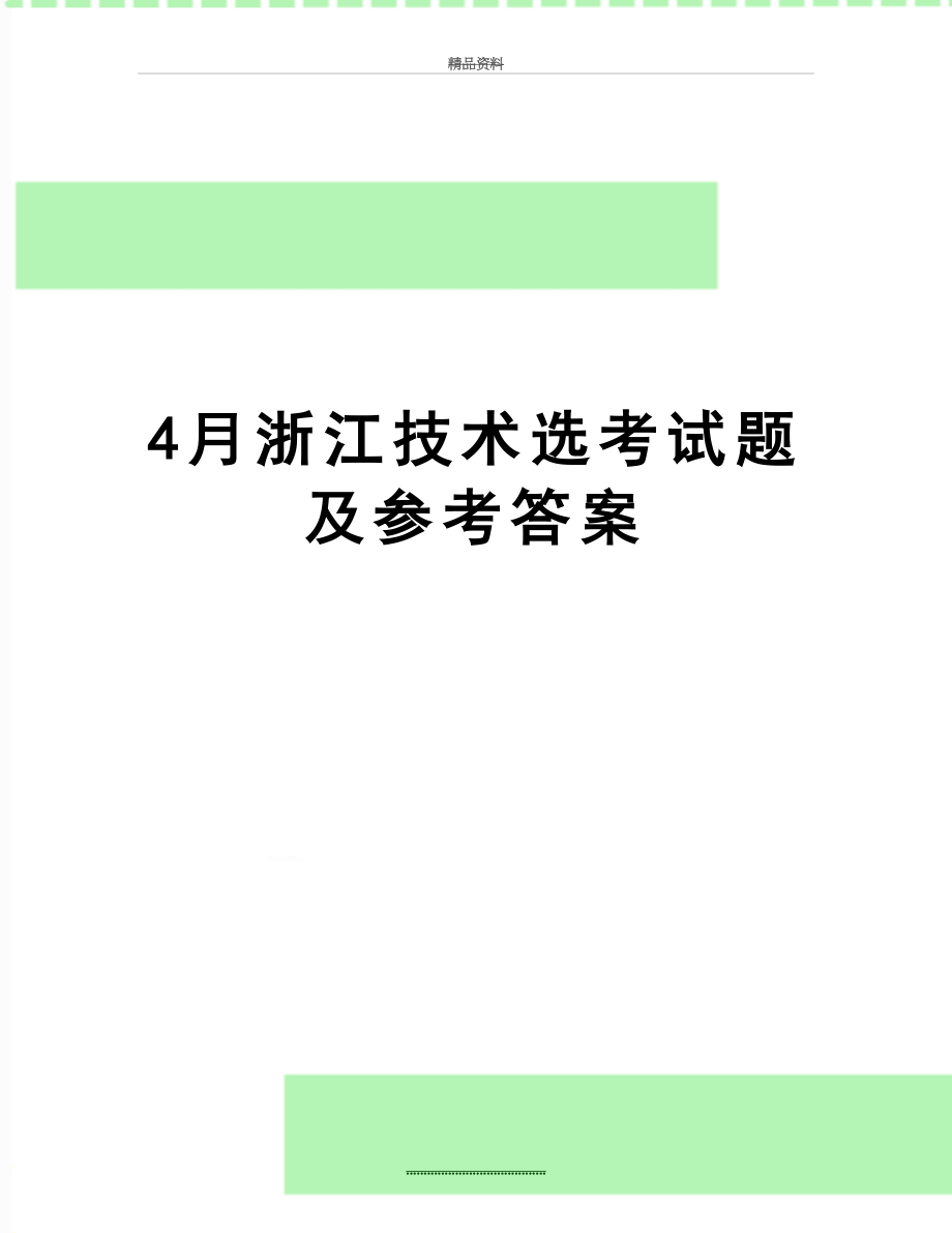 最新4月浙江技术选考试题及参考答案.docx_第1页