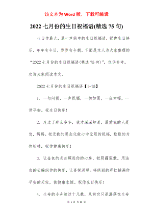 2022七月份的生日祝福语(精选75句).docx