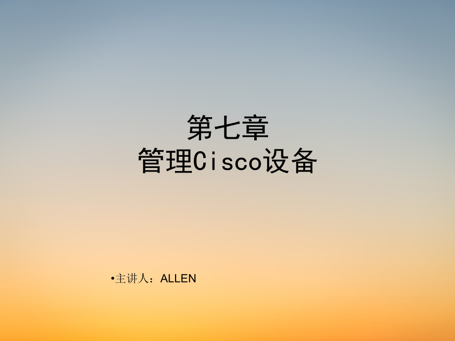 弱电学习CCNA课件-第7章 管理Cisco设备.pdf_第1页