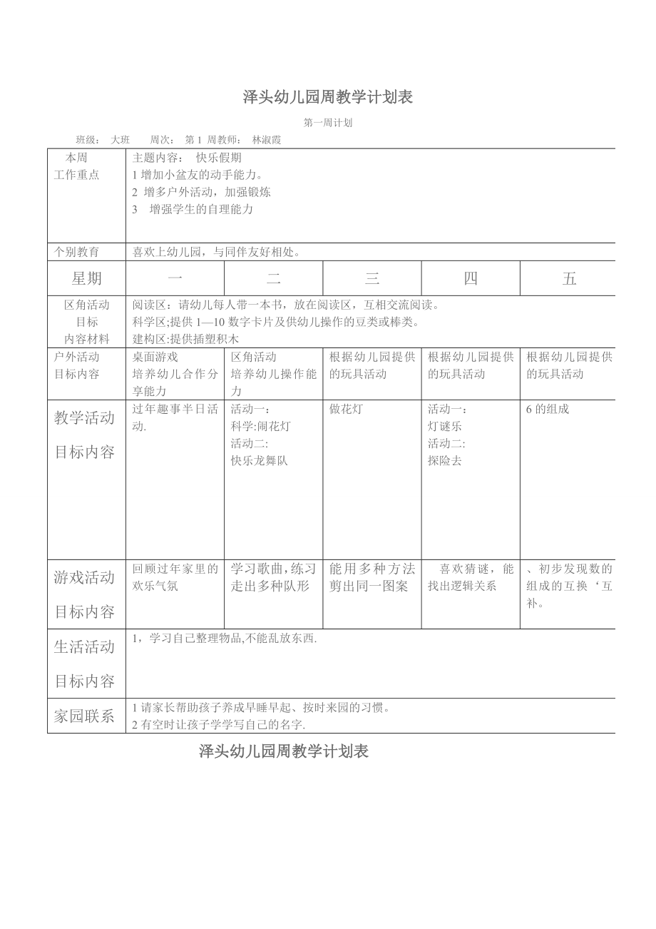 大班幼儿园周工作计划表83453.doc_第1页