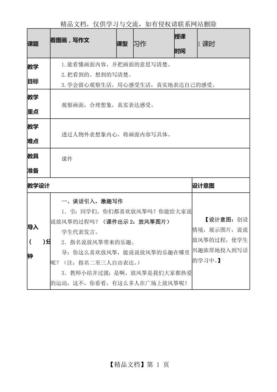 部编版三下语文-习作：看图画-写一写教案.doc_第1页