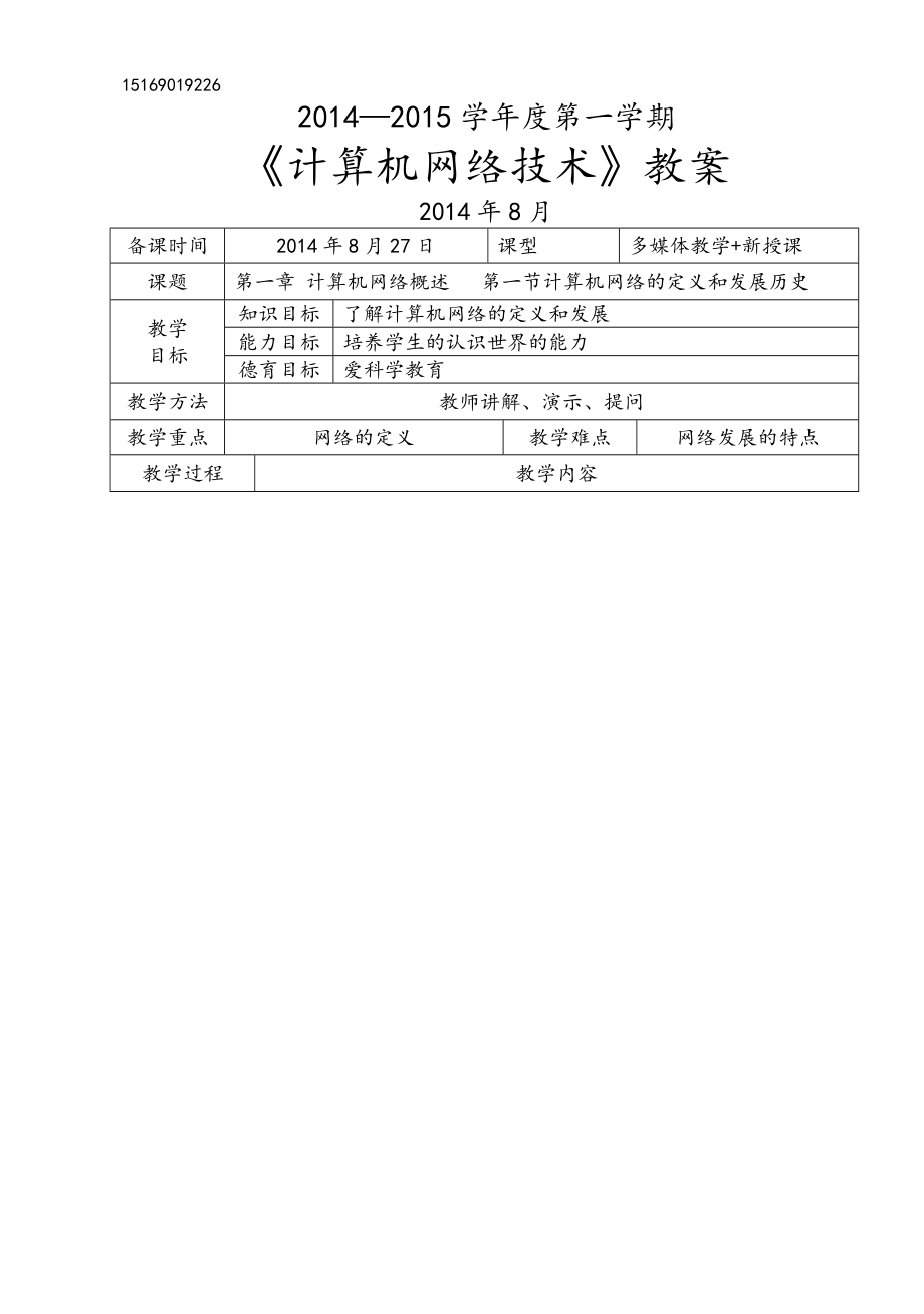 职业中专《计算机网络技术》教学案-王协瑞.doc_第1页