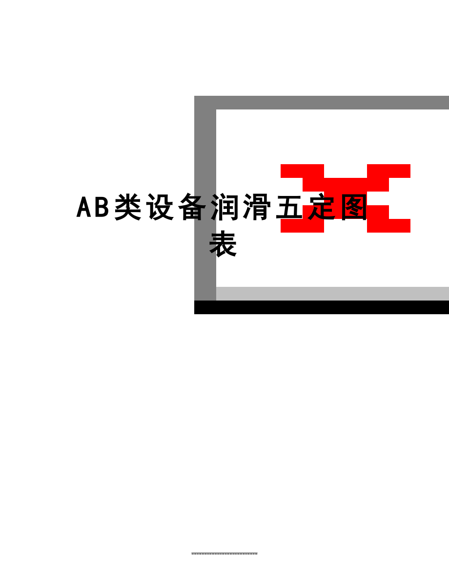 最新AB类设备润滑五定图表.doc_第1页