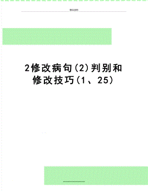 最新2修改病句(2)判别和修改技巧(1、25).doc