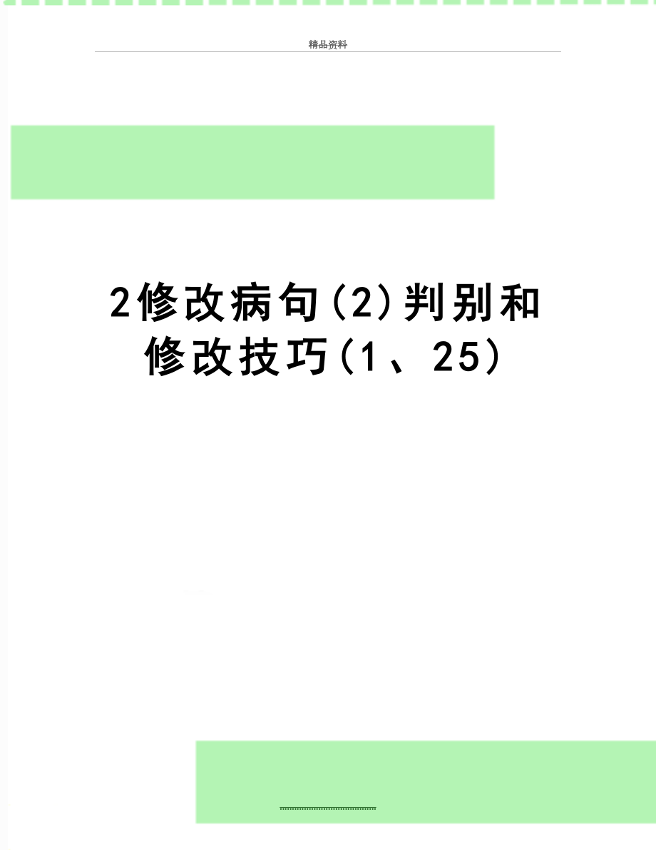 最新2修改病句(2)判别和修改技巧(1、25).doc_第1页