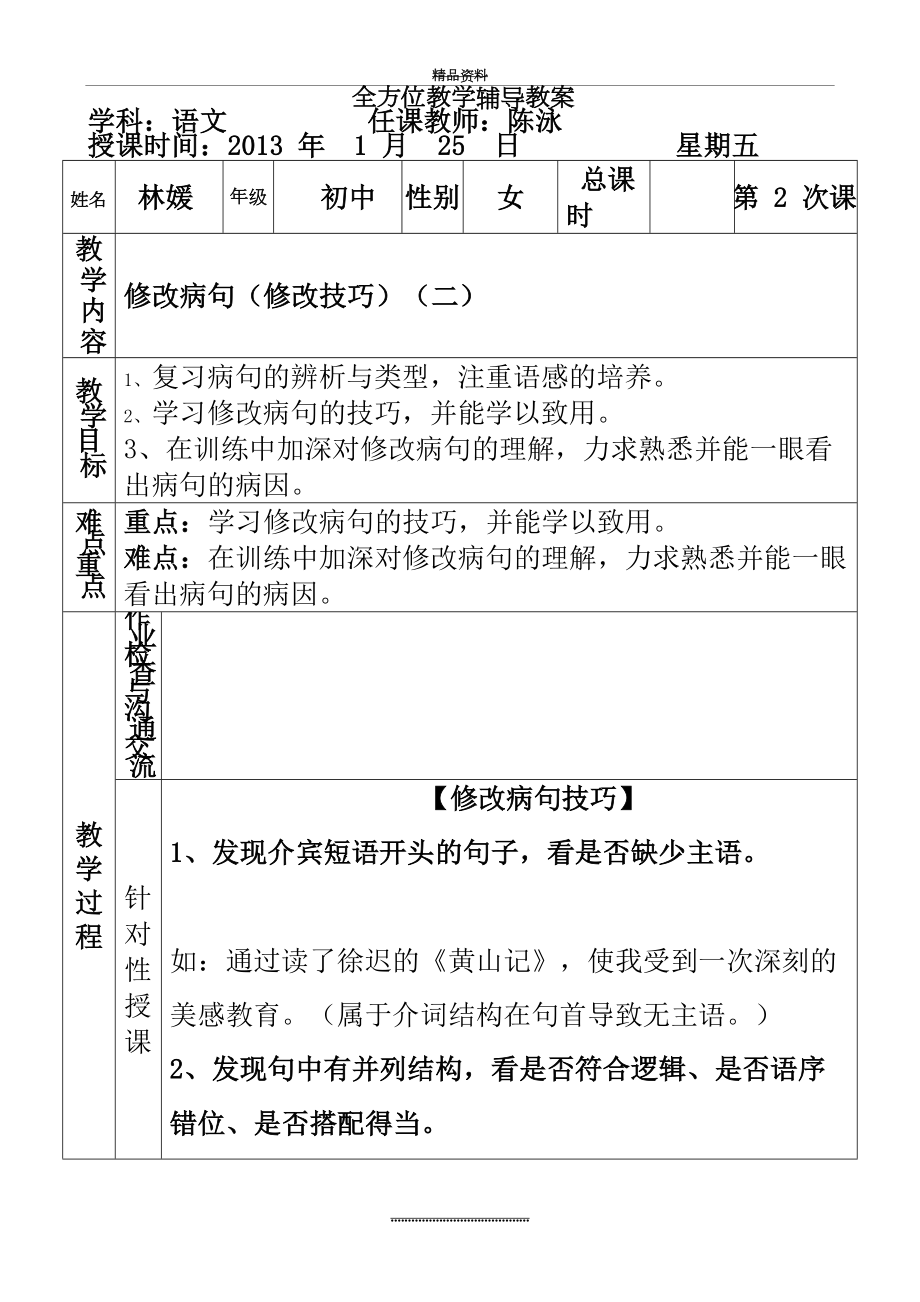 最新2修改病句(2)判别和修改技巧(1、25).doc_第2页