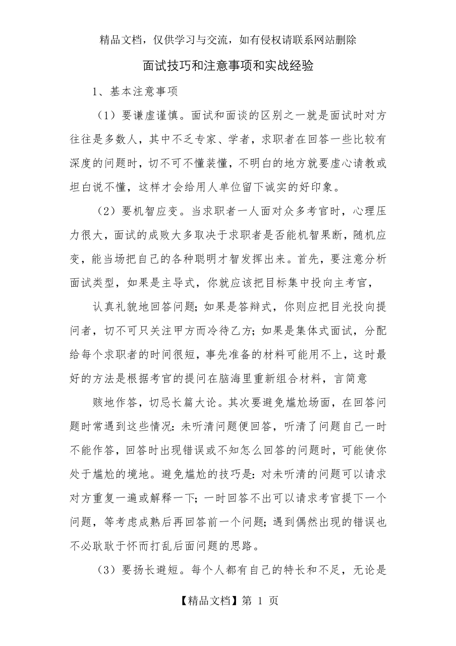 面试技巧和面试注意事项、实战经验.doc_第1页