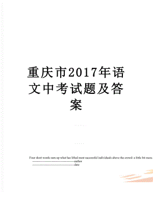 重庆市语文中考试题及答案.doc