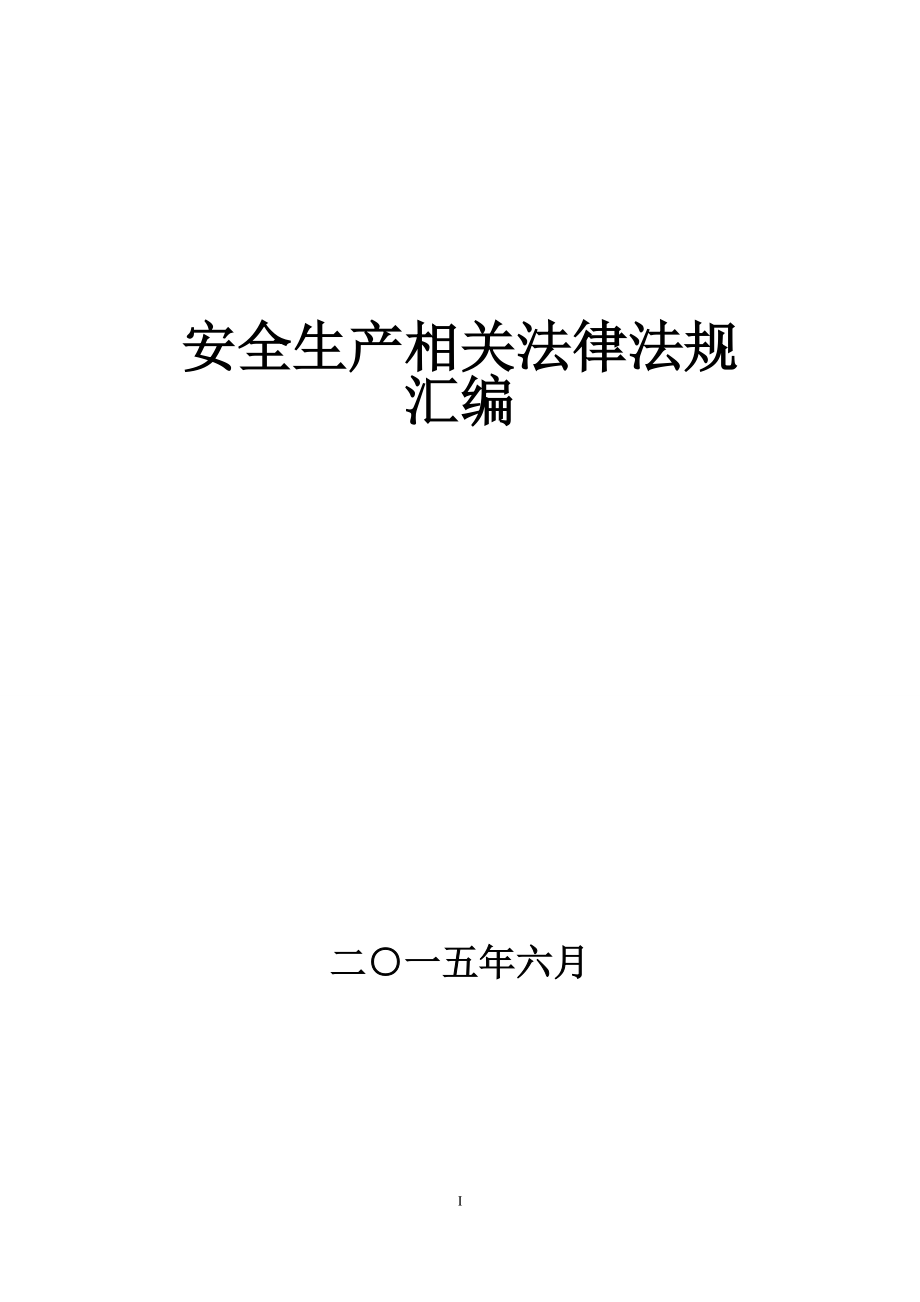 安全生产法律法规汇编49883.doc_第1页