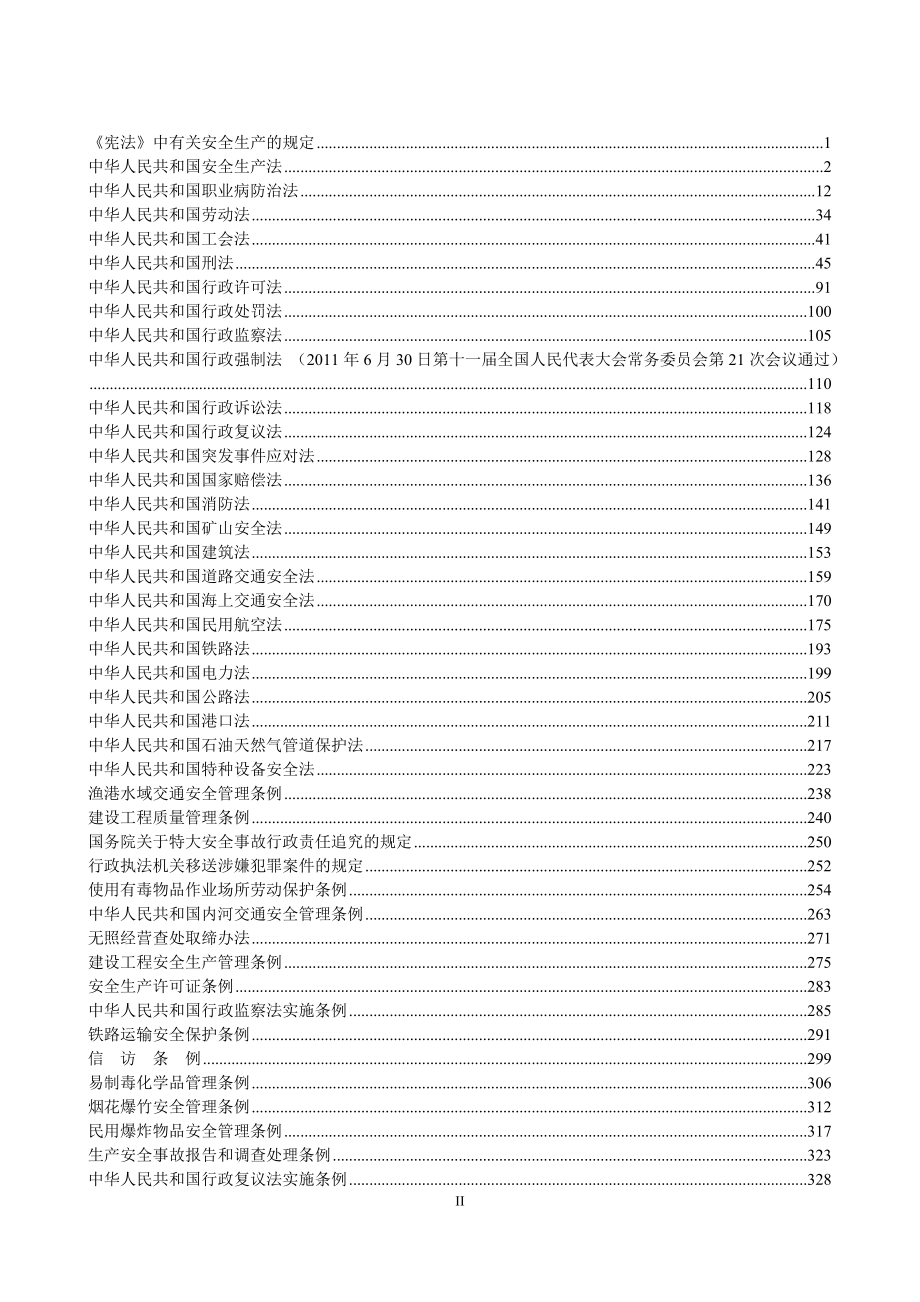 安全生产法律法规汇编49883.doc_第2页