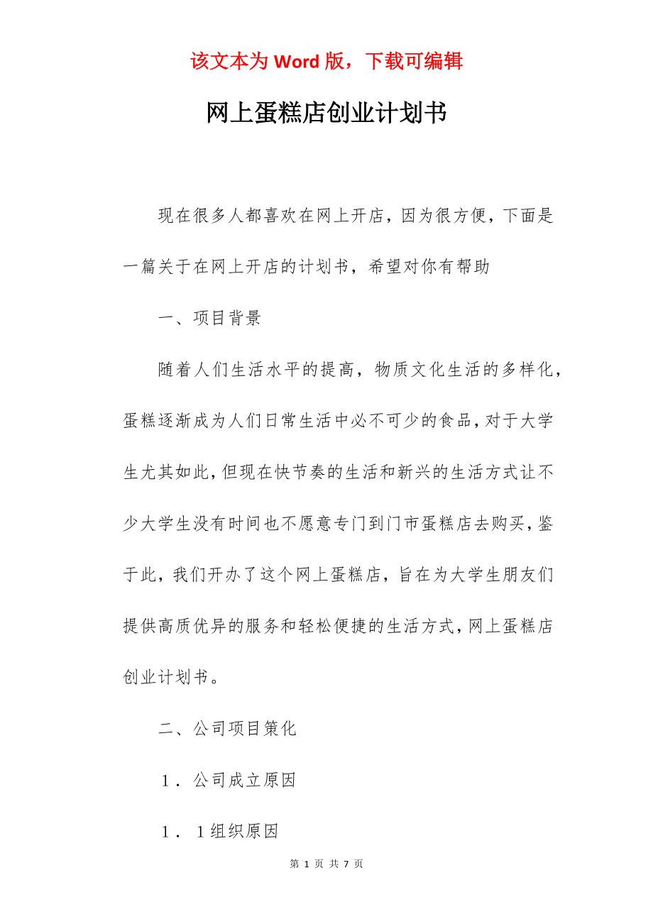 网上蛋糕店创业计划书.docx_第1页