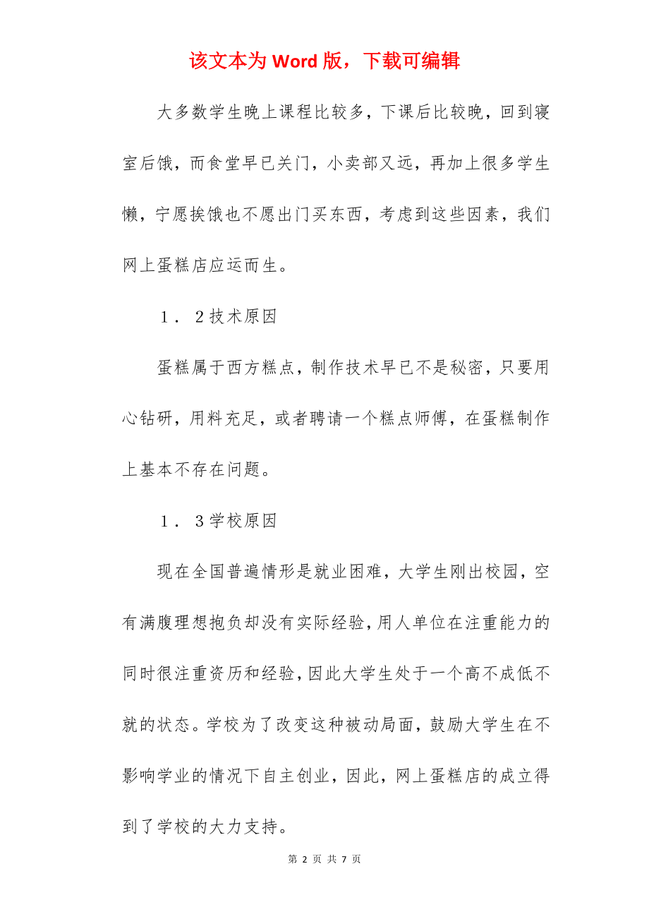 网上蛋糕店创业计划书.docx_第2页