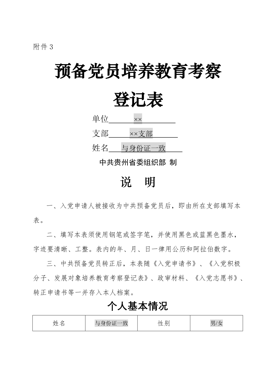 预备党员培养教育考察登记表(填写说明).doc_第1页