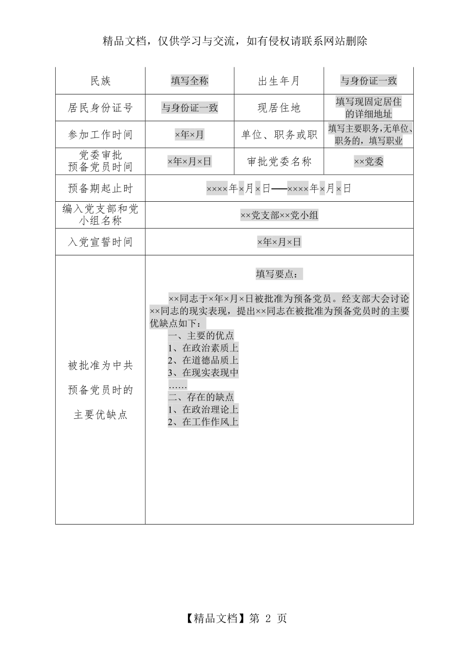 预备党员培养教育考察登记表(填写说明).doc_第2页