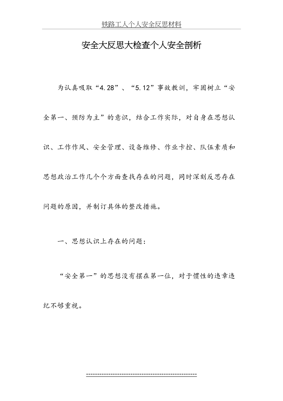 铁路工人个人安全反思材料.doc_第2页