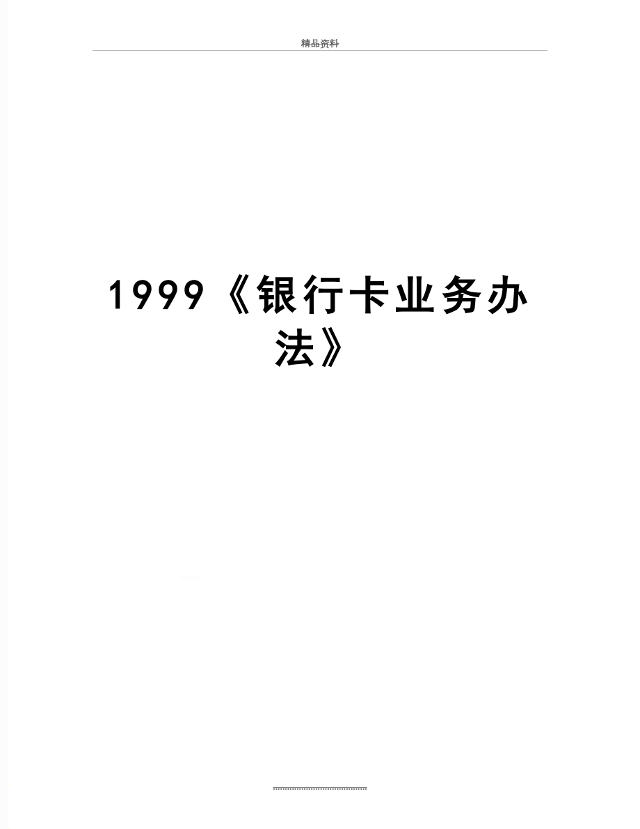 最新1999《银行卡业务办法》.doc_第1页