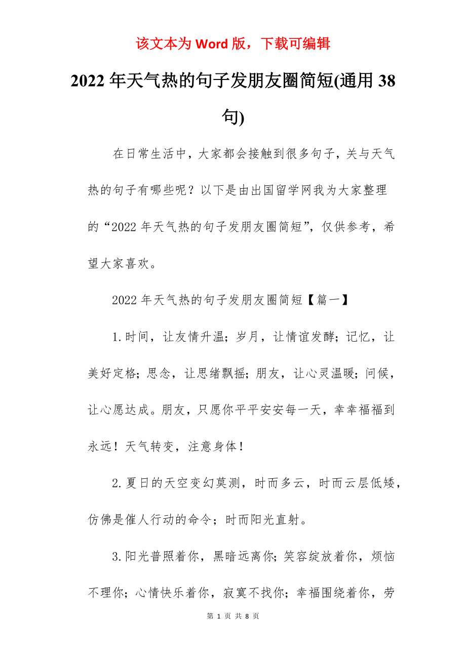 2022年天气热的句子发朋友圈简短(通用38句).docx_第1页