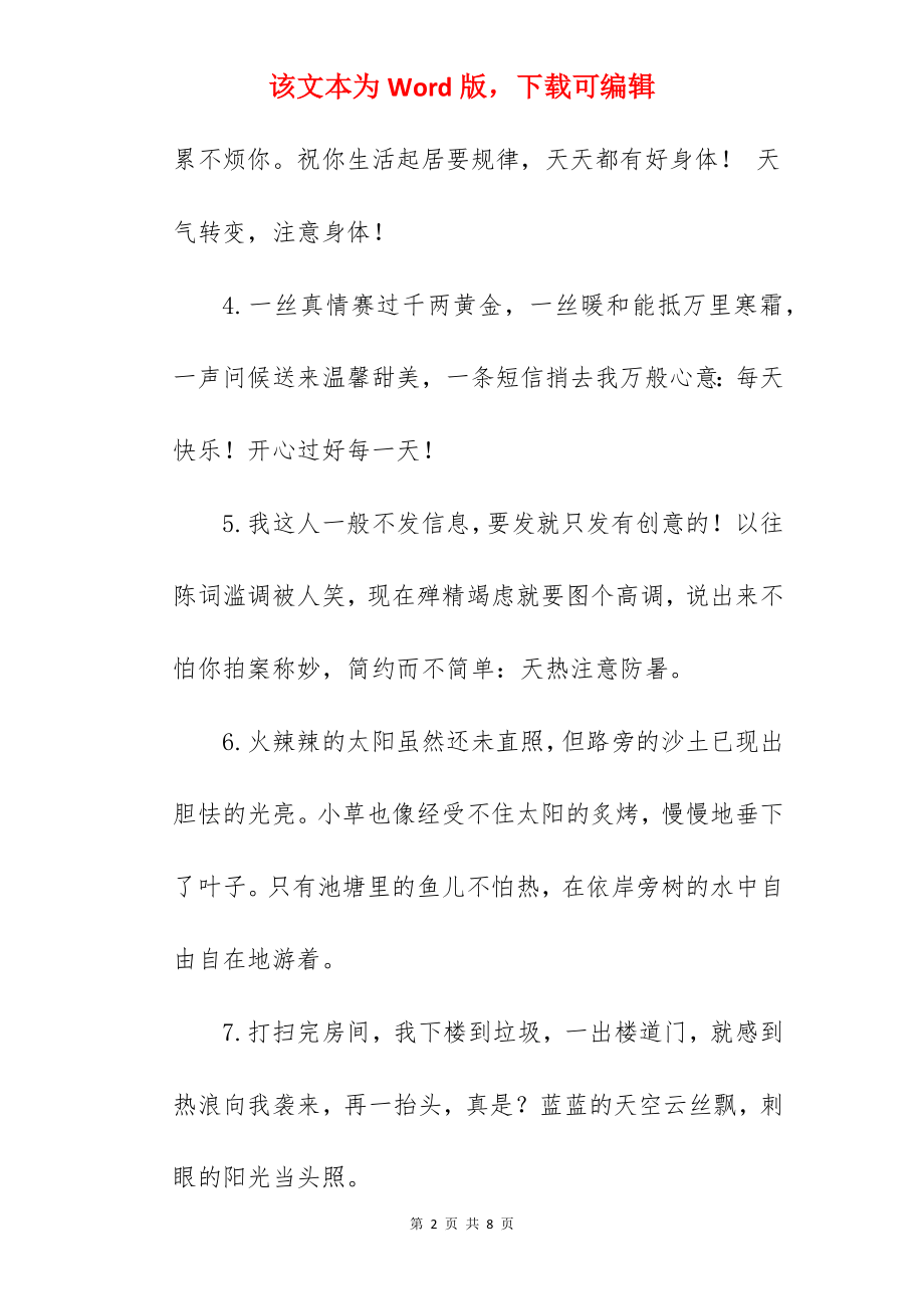 2022年天气热的句子发朋友圈简短(通用38句).docx_第2页