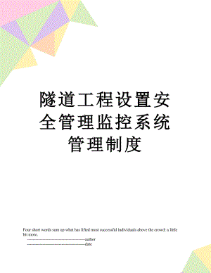 隧道工程设置安全管理监控系统管理制度.doc