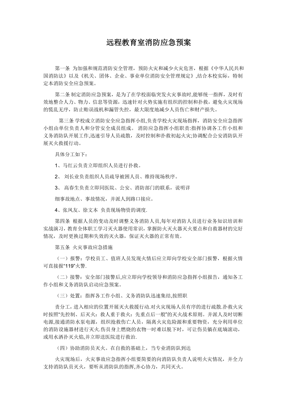 远程教育室消防应急预案.doc_第1页