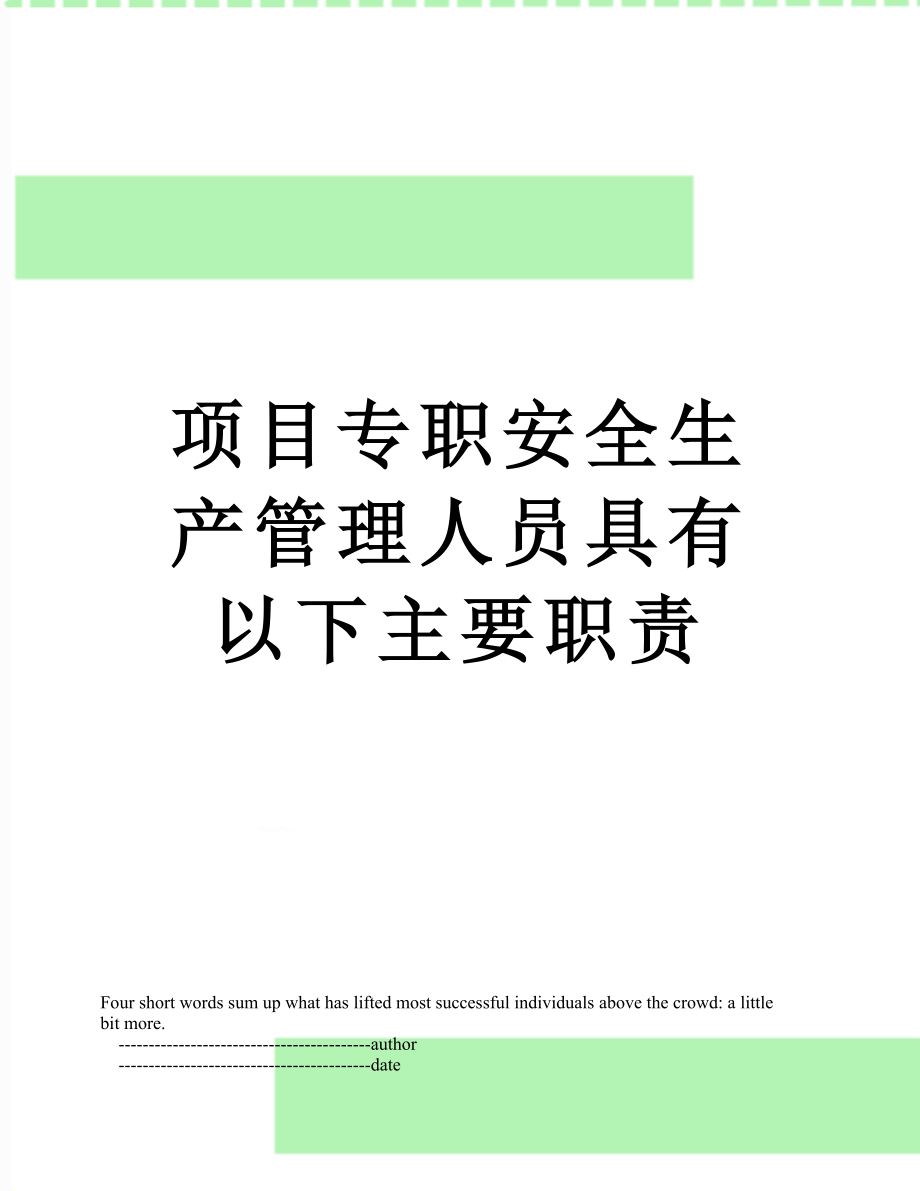 项目专职安全生产管理人员具有以下主要职责.doc_第1页