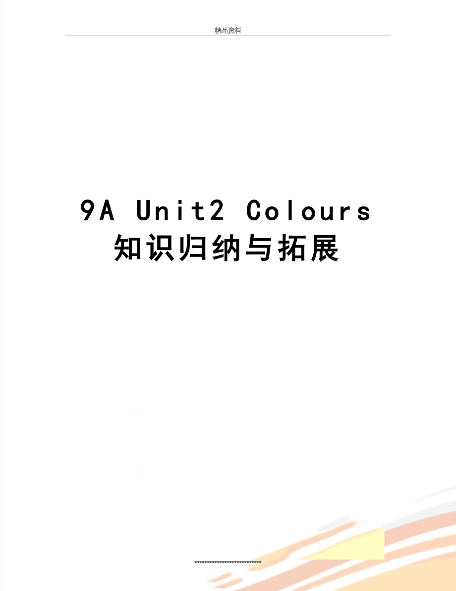 最新9A Unit2 Colours 知识归纳与拓展.doc_第1页