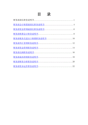 财务部11岗位说明书.doc
