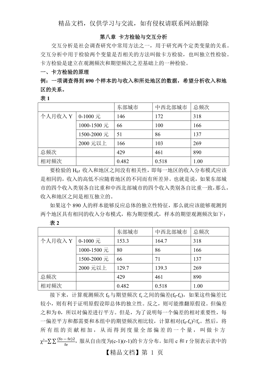 第八章-卡方检验与交互分析.docx_第1页