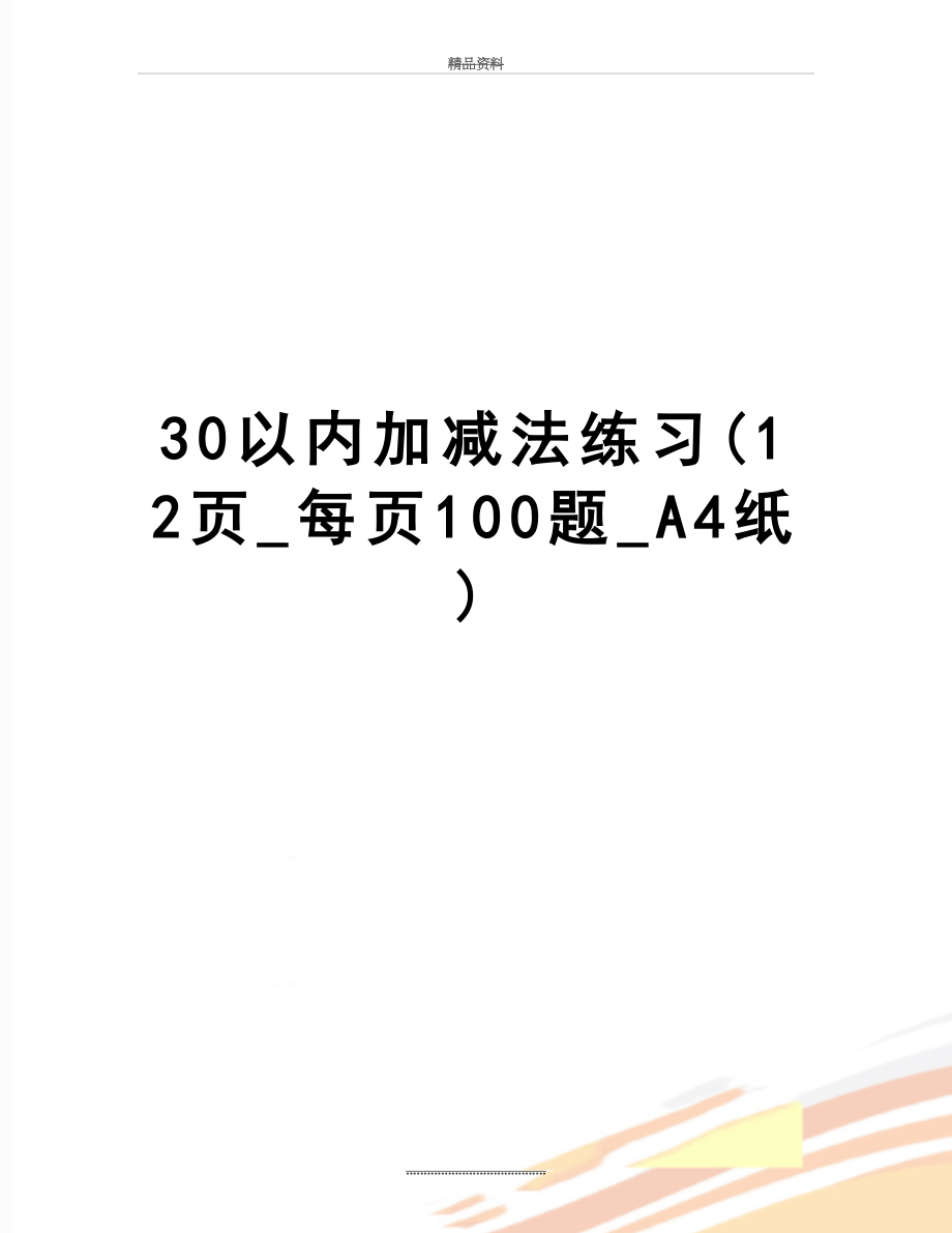 最新30以内加减法练习(12页_每页100题_A4纸).doc_第1页