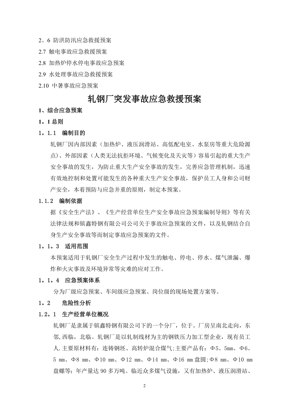 轧钢厂突发事故应急预案.doc_第2页