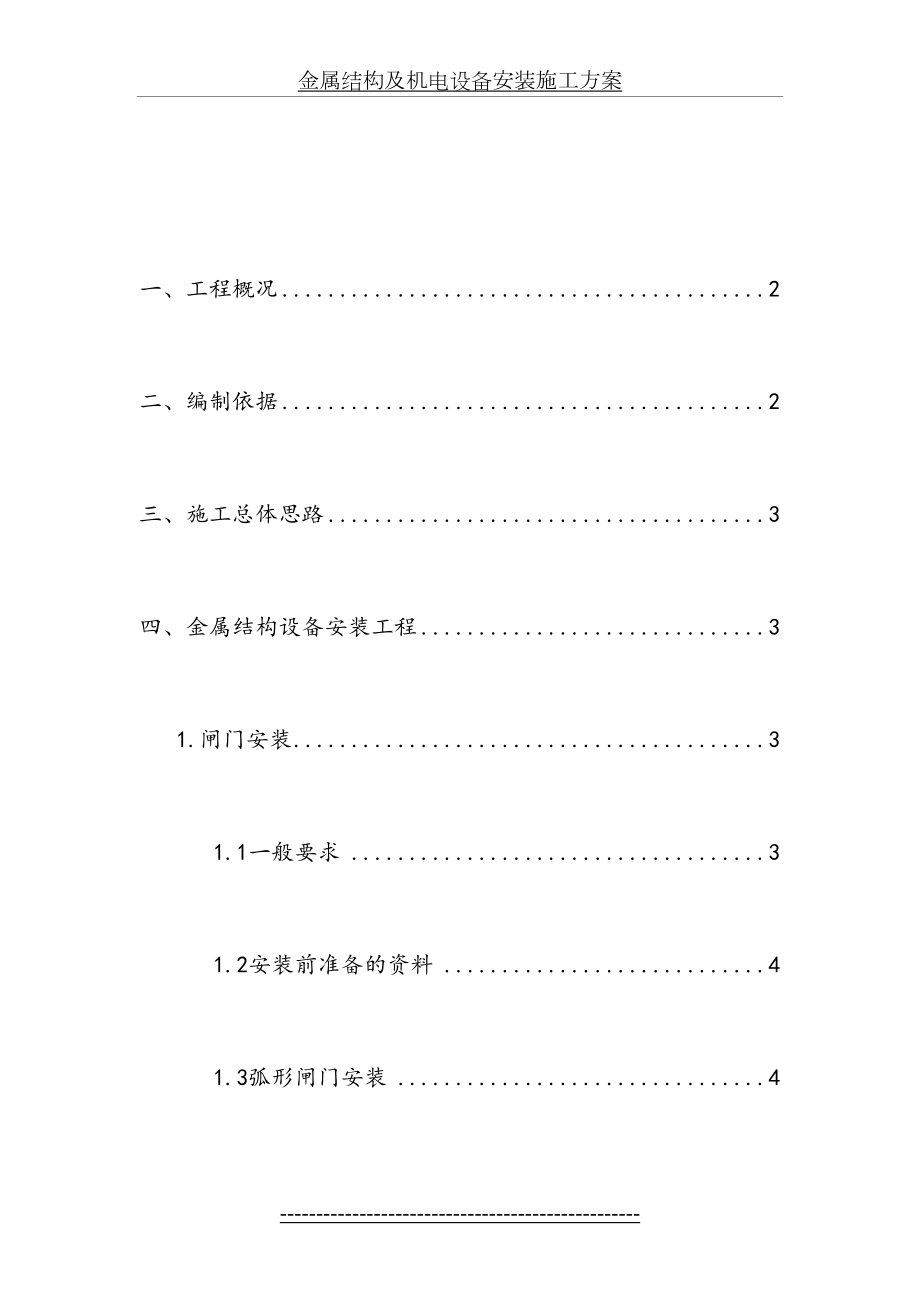 金属结构及机电设备安装施工方案.doc_第2页