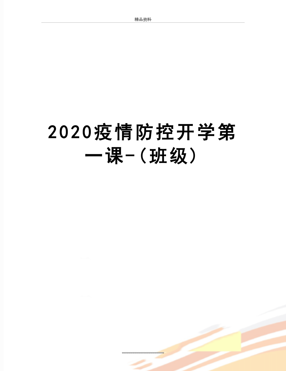 最新2020疫情防控开学第一课-(班级).docx_第1页