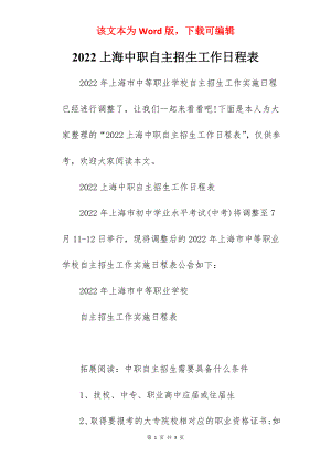 2022上海中职自主招生工作日程表.docx