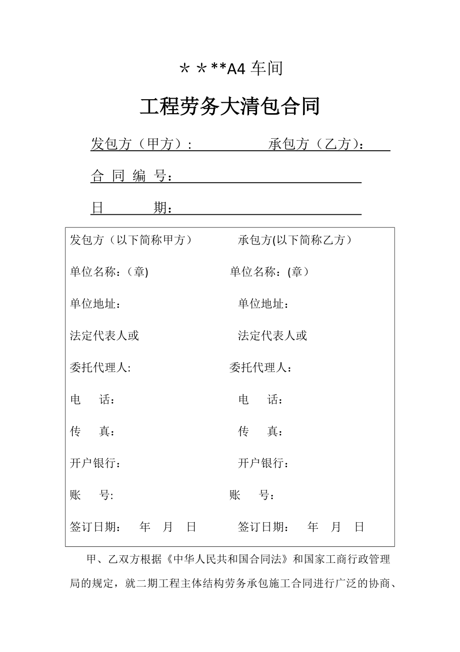 车间工程劳务大清包施工合同.doc_第1页