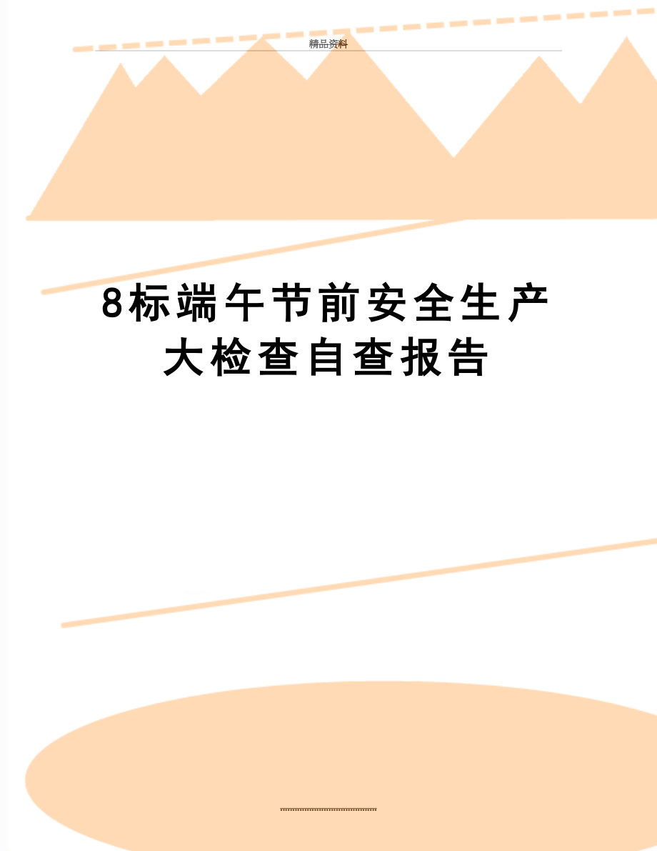 最新8标端午节前安全生产大检查自查报告.doc_第1页