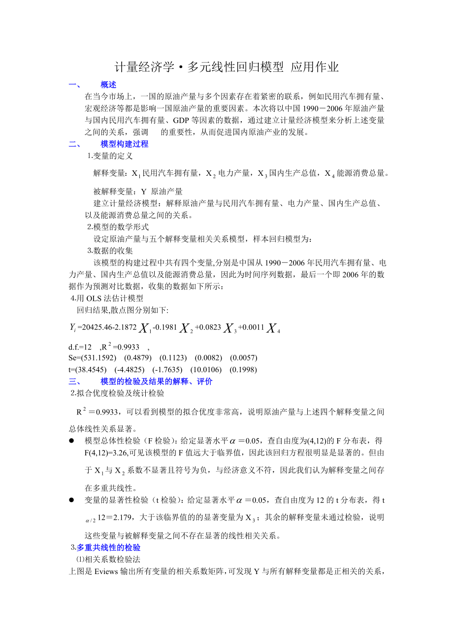 计量经济学多元线性回归模型(老师作业要求范本)范文.doc_第1页