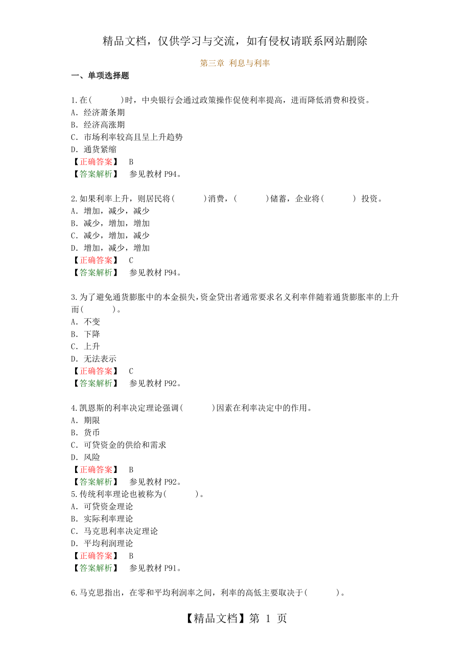 金融理论与实务第三章练习及答案.doc_第1页