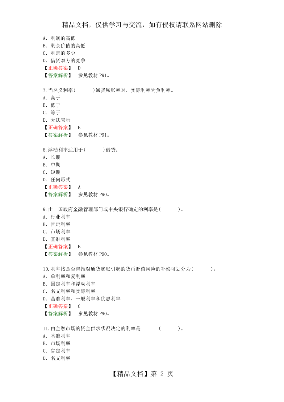 金融理论与实务第三章练习及答案.doc_第2页