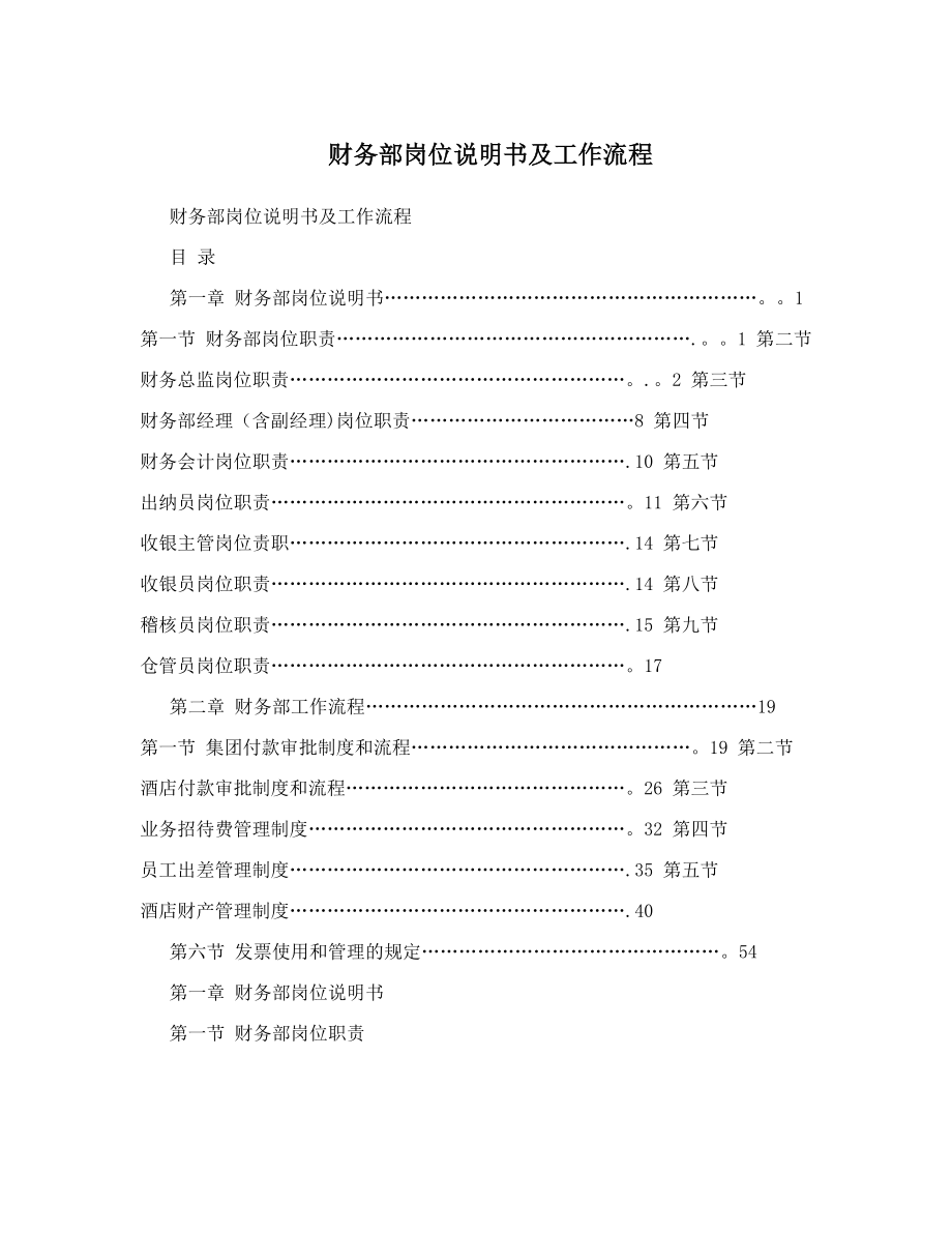 财务部岗位说明书及工作流程.doc_第1页